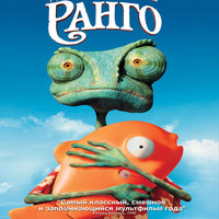 Ранго / Rango