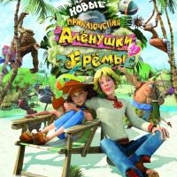Новые приключения Аленушки и Еремы смотреть онлайн