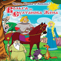 Вольга и султанова жена смотреть онлайн
