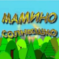 Мамино солнышко (мультфильм для самых маленьких) смотреть онлайн