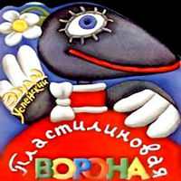 Пластилиновая ворона