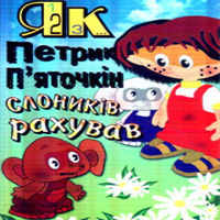 Как Петя Пяточкин слоников считал