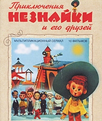Приключения Незнайки и его друзей смотреть онлайн