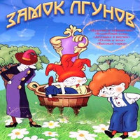Замок лгунов смотреть онлайн